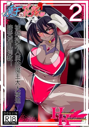 [Warabimochi] Maou no Hanayome Kairaku Mikado Niguu Hen 2 (Chinese)