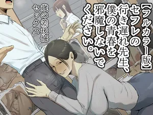 [Chotto B-sen] 【フルカラー版】セフレの行き遅れ先生、僕の青春を邪魔しないでください。