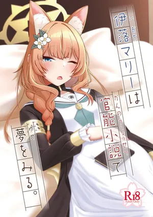 [amck-izm (amck)] ioti mari- ha kannou syousetu de yume wo miru。 [Digital]