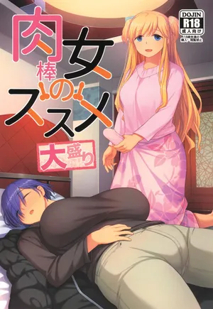 (C107) [Silicon Jichou (Condessa)] 肉棒女のススメ大盛り