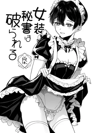 [雪キムチ] 女装秘書は破られる