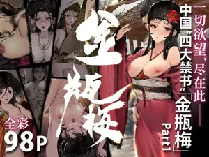 [KAJUUSYA] 金瓶梅 Part1 [Chinese]