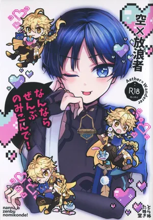 (SUPER COMIC CITY 31) [Toranutanuki-dou (Utsubo)] Nannara Zenbu Nomikon de!  (Genshin Impact)