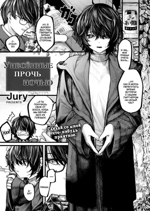 [Jury] Yoru ni Sosonokasarete | Унесённые прочь ночью (COMIC X-EROS #118) [Russian] [Digital] [Uncensored]