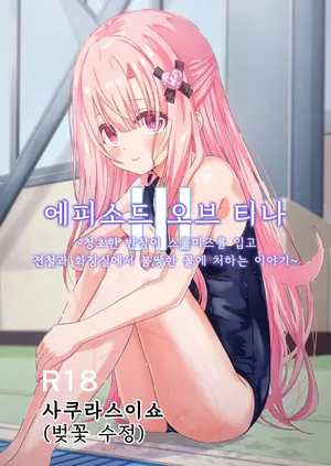 [사쿠라스이쇼(요자쿠라 소우키)] 에피소드 오브 티나 III [한국어] [1일1딸]  | [Sakura Suishou (Yozakura Souki)] Episode of Tina III ~Seiso na Iinchou ga Sukumizu te Densha ya Toile de Kawaisou na Koto Sareru Ohanashi~ [Digital][Korean]