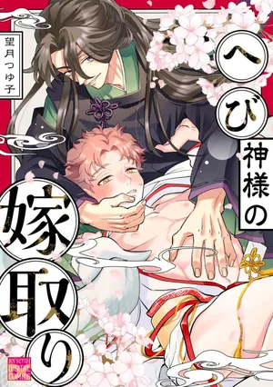[望月つゆ子]蛇神娶親 [Chinese] [看海汉化组] [Digital]