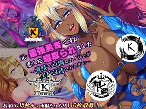 [Drops! (Otona no SEXY Ehon)] Moto Saikyou Yuusha desu ga Koibito o Netoraremashita ~Seiso de Karen na Kanojo ga Inran Kaizou Sareru made~ | 前勇者的恋人被牛走了 [Chinese] [K记翻译]