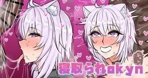 [テフル] 寝取られokyn (ホロライブ)