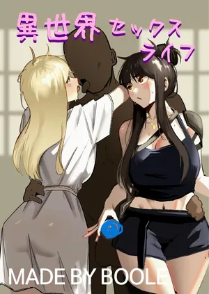 [Boole] 異世界セックスライフ