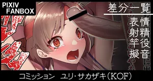 [ジョニー] コミッション ユリ・サカザキ