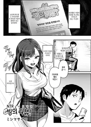 [Hyoui Lover (Mishima Psycho)] NTR -Netorare- Hyoui Repo! | NTR -네토라레- 빙의리뷰! (Hyoui Catalog Vol. 2 ~Onna no Karada o Nottorimakuru Anthology~) [Korean] [Digital]