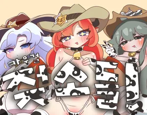 [Kitty is Meow Meow] Cowgirl Cows! (Trickcal RE:VIVE) [Korean] [Decensored]