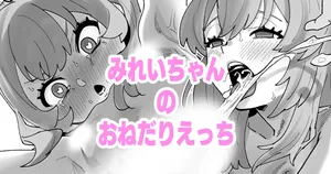 [いかくりーむ] みれいちゃんのおねだりえっち