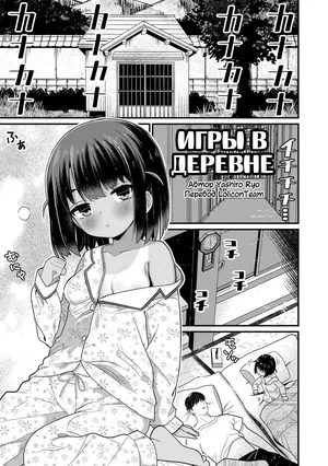 [Yashiro Ryo] Inaka no Asobi Yori | Игры в деревне (Hatsuikuzakari no Shoujo-tachi) [Russian] [LoliconTeam] [Decensored]