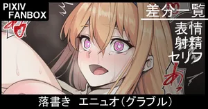 [ジョニー] 落書き エニュオ