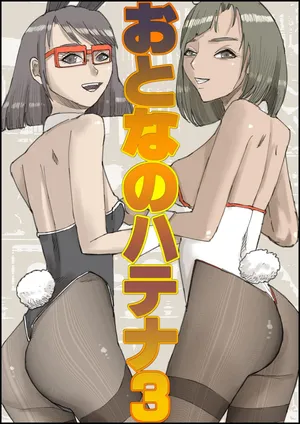 Otona no Hatena 3 `Hatsukoi Osananajimi wa Otoko no Musume? Kasshoku Kyonyū Banīchinpo o Oikakete Gyaku Nan 3 P Jōhō Shūshū Onaji Shokuba ni Tenshoku Shi Hairanhi-chū Dashi SEX Shi Chai Hatena' [ 皇漫]