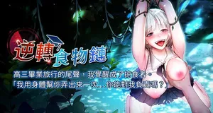 [小鸡唧唧叫 | 小雞唧唧叫 & 远松 | 遠松] 逆转食物链 | 逆轉食物鏈 1-8 [Chinese] [Ongoing]