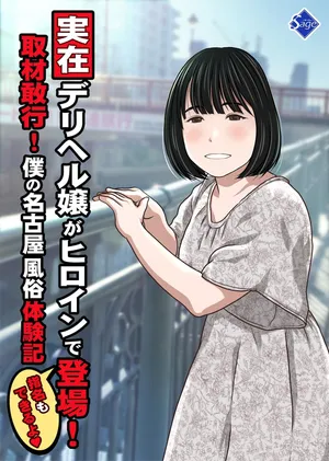 [Sage]実在デリヘル嬢がヒロインで登場！取材敢行！僕の名古屋風俗体験記『指名もできるよ』