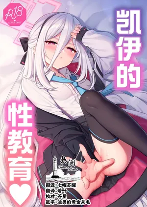 [K+W (sasachinn)] 凯伊的性教育♥ (Blue Archive) [Chinese] [欶澜汉化组]