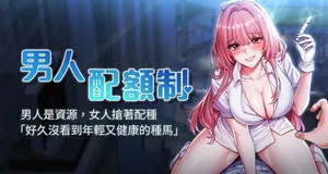 [MALPOI & 达兰 | 達蘭] 男人配额制 | 男人配額制 1-7 [Chinese] [Ongoing]