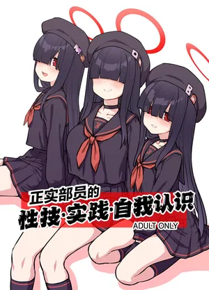 [110-GROOVE (Itou Yuuji)] Seijitsu Buin no Seigi Jissen Jinin Ari | 正实部员的性技•实践•自我认识 (Blue Archive) [Chinese] [白杨汉化组] [Digital]