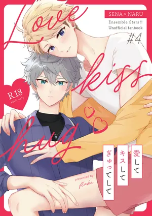 [flake (しゃけ)] 愛してキスしてぎゅってして (Ensemble Stars!) [Digital]