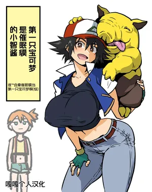 [ahemaru] Saisho no Pokemon ga Purīpudatta Satoshi-chan [Chinese][嘎嘎个人汉化]