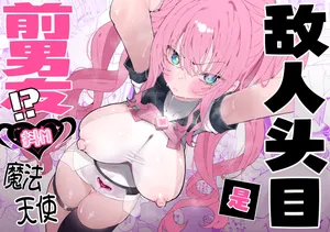 [Momico-san (Momico)] Teki Kanbu wa Motokare!? ~Mazo Mahou Tenshi~ | 敌人头目是前男友!? ~抖M魔法天使~ [Chinese] [白杨汉化组]