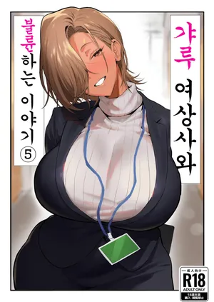 [Genkai Hatsudensho (Nakamo)] Onna Gyaru Joushi to Furin Suru Hanashi 5 | 갸루 여상사와 불륜하는 이야기 5 [Korean]