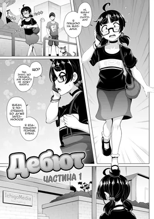 [Ghettoyouth] Debut - Part 1 | Дебют - Частина 1 [Ukrainian]