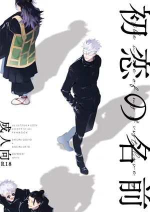 [ushiro (のしま)] 初恋の名前 (Jujutsu Kaisen) [Digital]