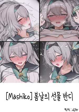 [Mashiko] Seifuku Hotaru | 봄날의 선물 반디 (Honkai: Star Rail) [Korean] [dikr]