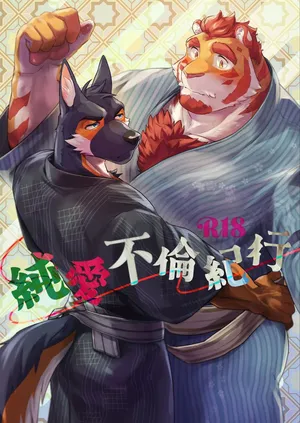 [Fuyoudo] 純愛不倫紀行 [Chinese] [Digital]