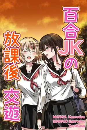 百合JKの放課後交遊