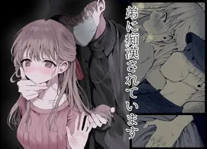 [蒲公英ぽんぽこ] Ototo ni Chikan Sareteimasu