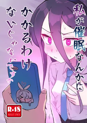 [ふらのくまりん (中村くまりん)] 私が催眠なんかにかかるわけないじゃないですか (ブルーアーカイブ)  [半山世德x油豆腐拌面双人汉化] [DL版]