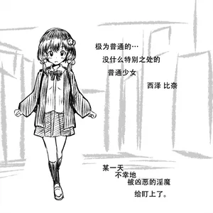 [Akaishi Shiroishi] The Patient Incubus's Teasing Development ～Tentacle Rods for Nishizawa Hina～｜慢性子淫魔的寸止开发～西泽比奈与触手淫棒～[苻天王个人汉化]