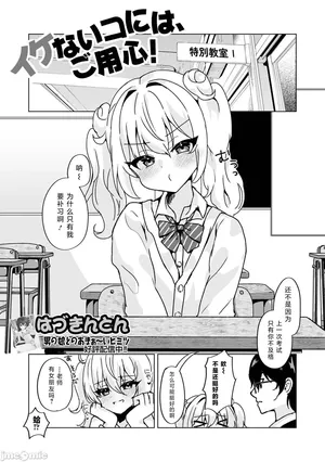 [はづきんとん] イケないコには、ご用心！（Chinese）