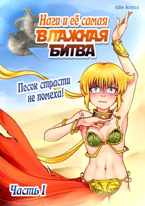 [Idle Antics] Nagi's HARDEST BATTLE Part 1 Desert adventure turns wet! | Наги и её самая ВЛАЖНАЯ БИТВА Часть 1 Песок страсти не помеха! (Hayate no Gotoku!, Star Wars) [Russian] [Ongoing]