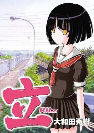 [スクウェア・エニックス] [大和田秀樹] 立-Ritz- 【百度天才麻将少女吧汉化】