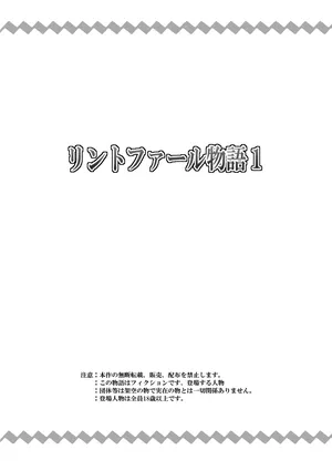 [寝語屋]リントファール物語１[Chinese]