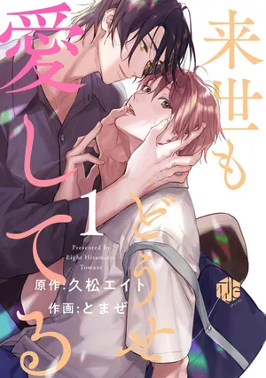 [久松エイト とまぜ]來世也會再愛你[Chinese] [看海汉化组] [Digital]