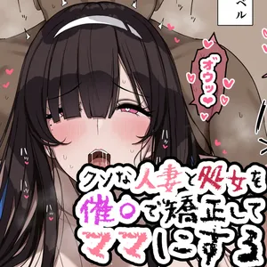 [Jewel] Kuso na Hitozuma to Shojo o Saimin de Kyousei Mama ni suru