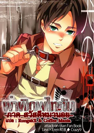 (CCOsaka94) [Crazy9 (Ichitaka)] Inu no Yorokobi (Shingeki no kyojin) [Thai]