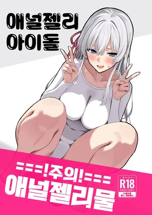 [Matsubokkuri Kobo (Red Matsu)] Anal Jelly Idol | 애널젤리 아이돌 [Korean]