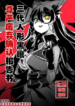 三代人形黑眼尊严迫害报告书（艾莫号番茄大王赞助汉化）
