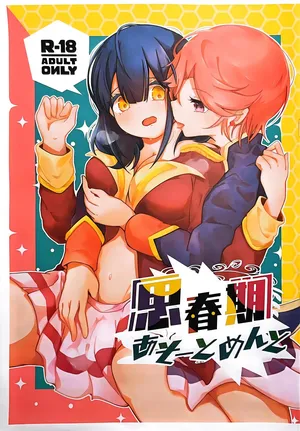 思春期あそーとめんと [北海るるか / 亜人グラス(デミグラス)][少女☆歌劇 レヴュースタァライト][Revue Starlight]