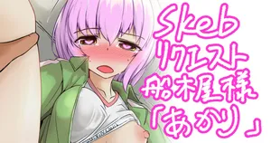 [ミナミ・シン] Skebおすそ分け
