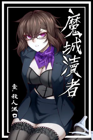 [wushui]魔城瀆者——壹.殺人滅口