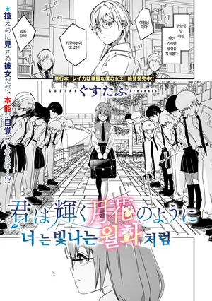 [Gustav] Kimi wa Kagayaku Tsukihana no you ni | 너는 빛나는 월화처럼 (COMIC Megastore Vol.13) [Korean]